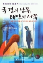 국경의 남쪽 태양의 서쪽
